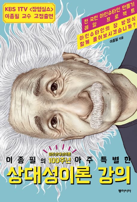 (이종필의 아주 특별한) 상대성이론 강의 표지