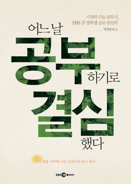 어느 날 공부하기로 결심했다 : 기적의 수능 분투기, EBS 꿈 장학생 공모 당선작 표지