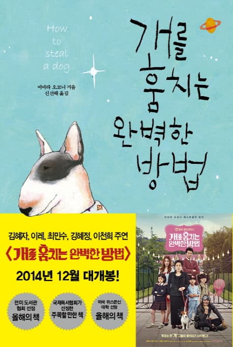 개를 훔치는 완벽한 방법 표지