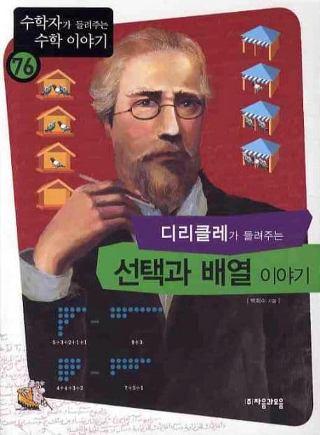 (디리클레가 들려주는)선택과 배열 이야기 표지