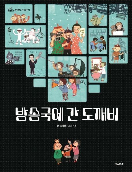 방송국에 간 도깨비 표지
