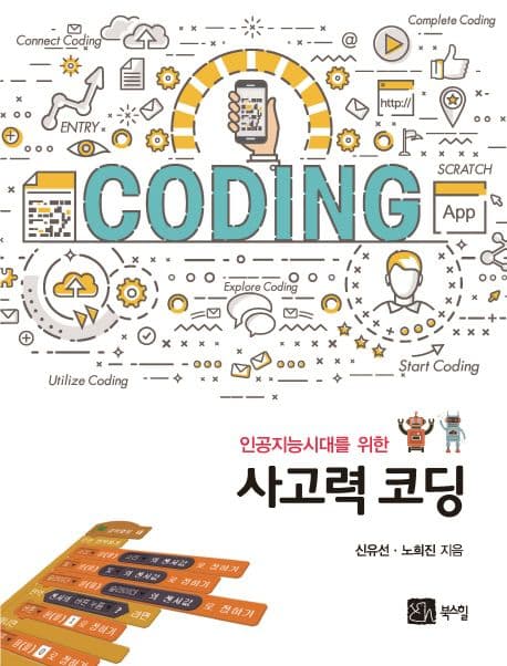 (인공지능시대를 위한) 사고력 코딩 표지