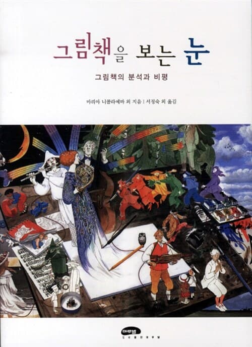 그림책을 보는 눈 표지