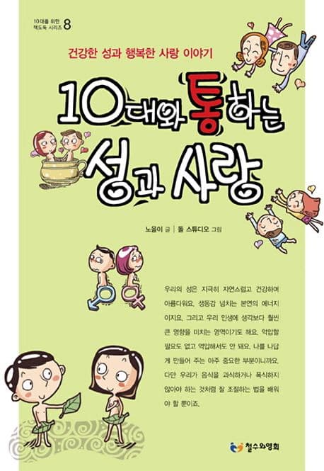 10대와 통하는 성과 사랑 표지