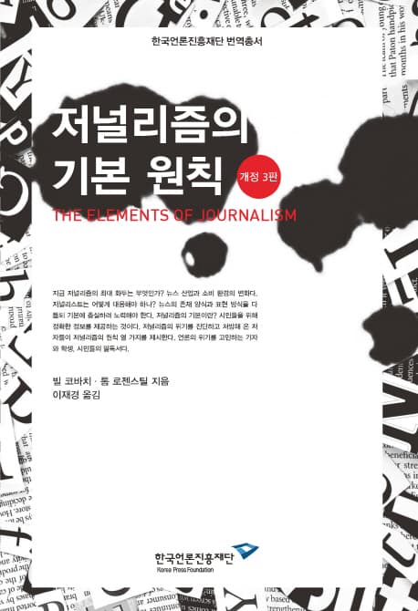 저널리즘의 기본 원칙 표지