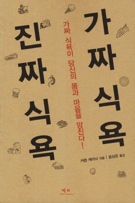 가짜식욕 진짜식욕 표지
