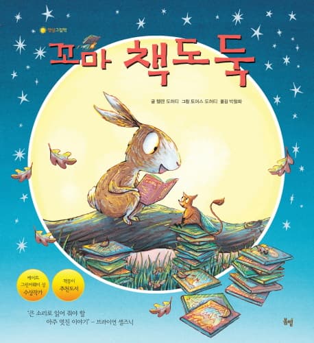 꼬마 책도둑 표지