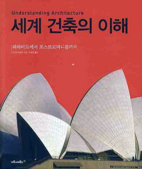 세계 건축의 이해 : 피라미드에서 포스트모더니즘까지 표지