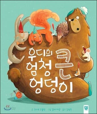 우디의 엄청 큰 엉덩이 표지