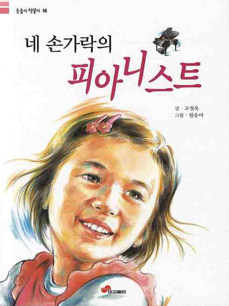 네손가락의 피아니스트 표지
