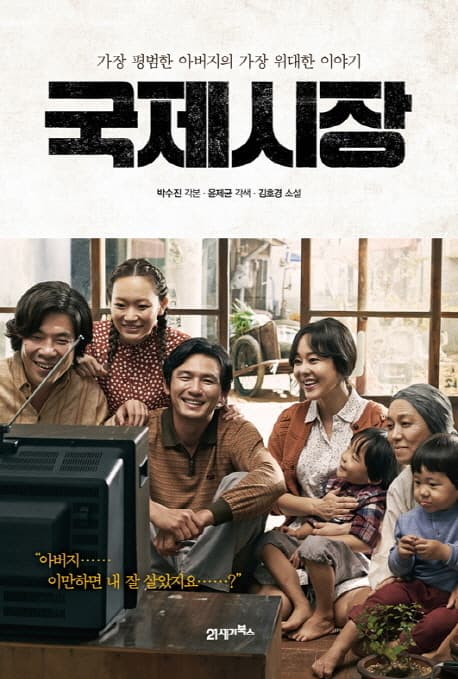 국제시장: 가장 평범한 아버지의 가장 위대한 이야기 표지