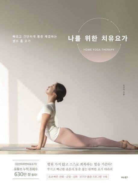 나를 위한 치유요가 : home yoga therapy : 빠르고 간단하게 통증 해결하는 셀프 홈 요가 표지