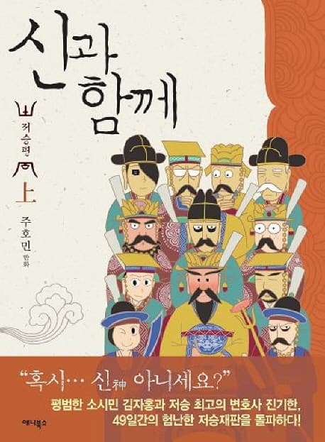 신과 함께 : 저승편. 上 표지