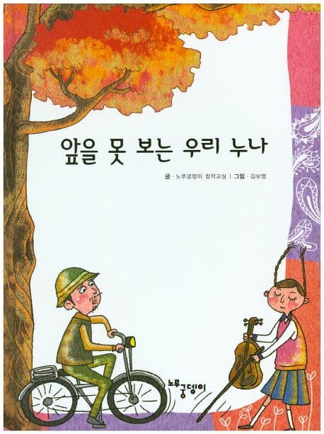 앞을 못 보는 우리 누나 표지