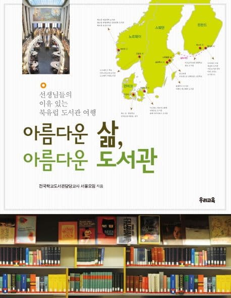 아름다운 삶, 아름다운 도서관 표지