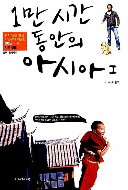 일만시간 동안의 아시아 표지