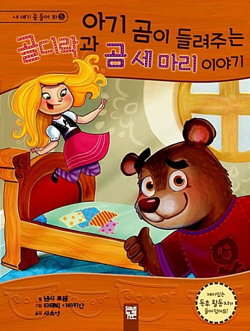 아기 곰이 들려주는 골디락과 곰 세 마리 이야기 표지