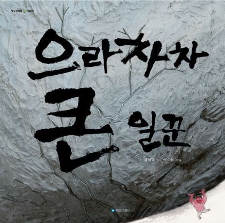 으라차차 큰 일꾼 표지