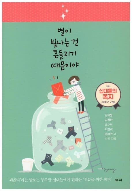 별이 빛나는 건 흔들리기 때문이야 표지