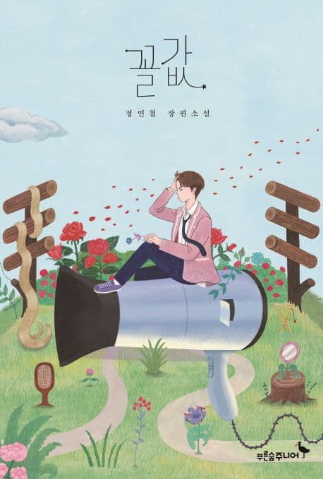 꼴값 : 정연철 장편소설 표지