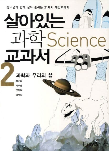 살아있는 과학 교과서2 과학과 우리의 삶 표지