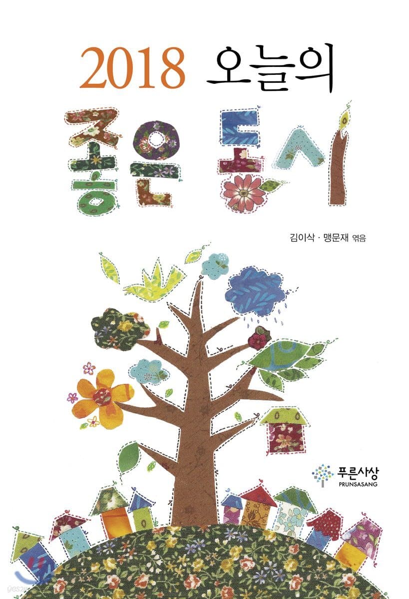 (2018) 오늘의 좋은 동시 표지