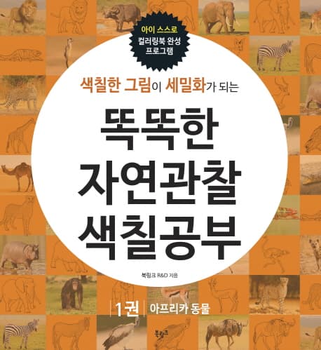 (색칠한 그림이 세밀화가 되는)똑똑한 자연관찰 색칠공부 표지