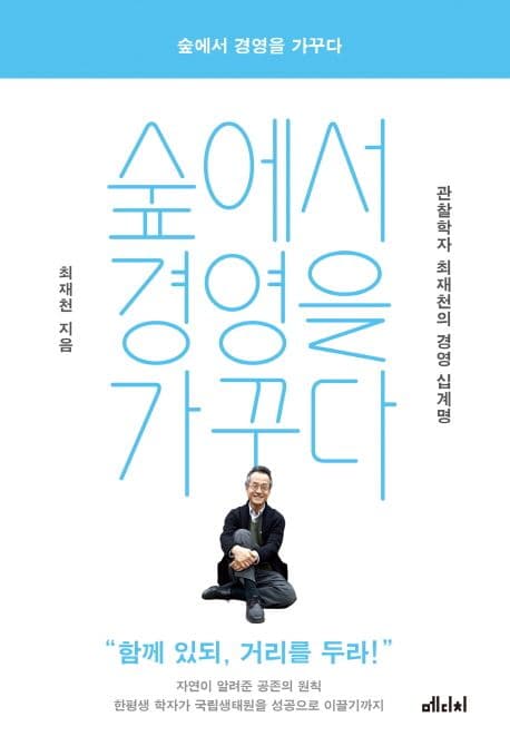 숲에서 경영을 가꾸다 : 관찰학자 최재천의 십계명 표지