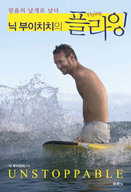 닉 부이치치의 플라잉 : 믿음의 날개로 날다 표지
