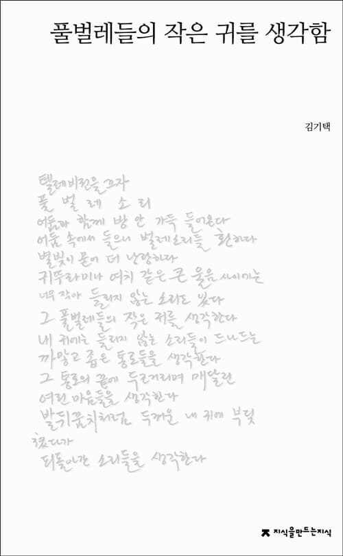 풀벌레들의 작은 귀를 생각함 : 김기택 육필시집 : 큰글씨책 표지