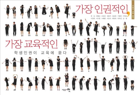 가장 인권적인,가장 교육적인:학생인권이 교육에 묻다 표지