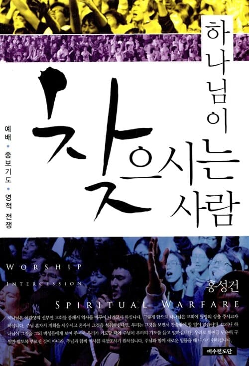 하나님이 찾으시는 사람 : 예배·중보기도·영적 전쟁 표지
