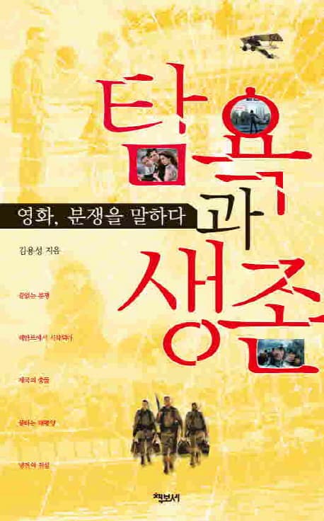 탐욕과 생존 : 영화, 분쟁을 말하다 표지