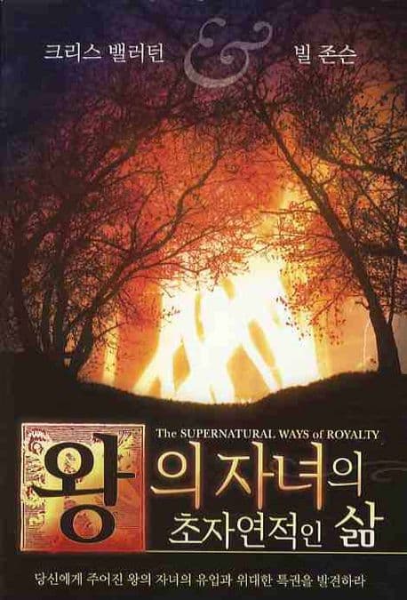 왕의 자녀의 초자연적인 삶 표지