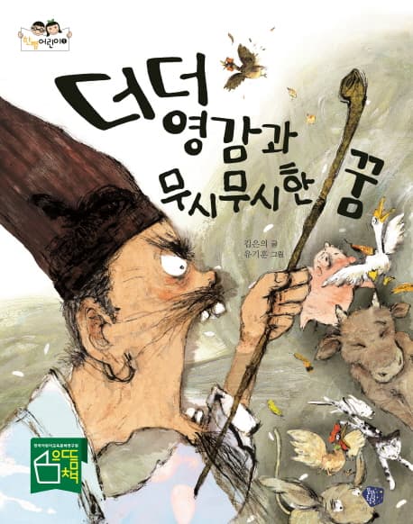 더더 영감과 무시무시한 꿈 표지