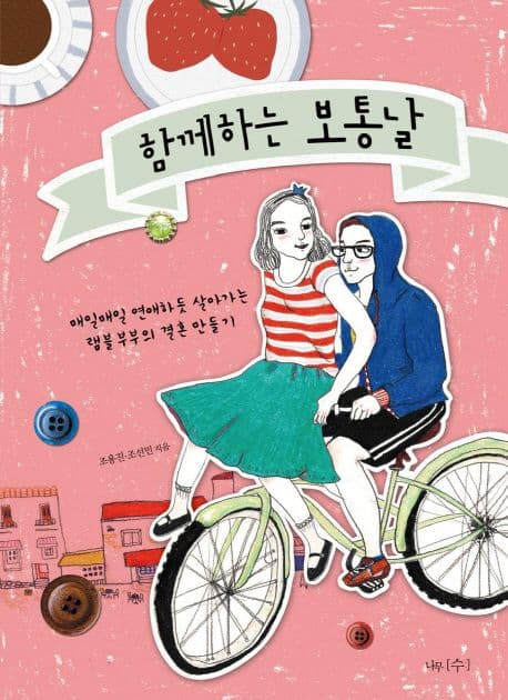 함께하는 보통날 표지