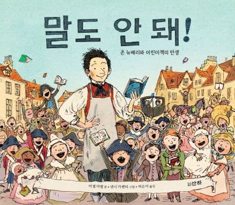 말도 안 돼! : 존 뉴베리와 어린이책의 탄생 표지