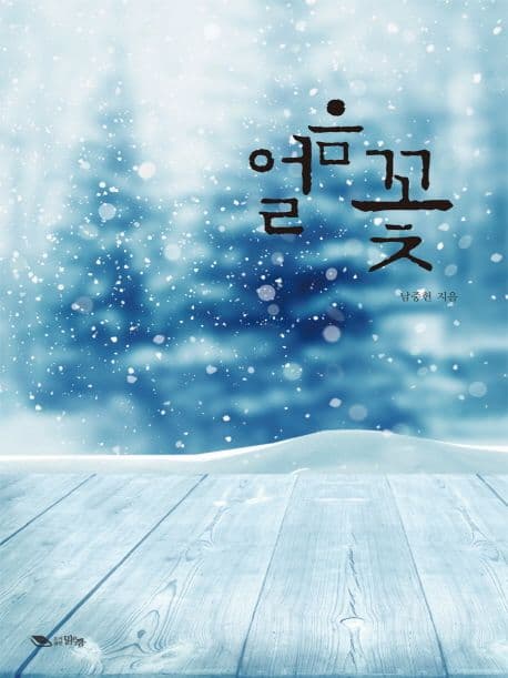얼음꽃 표지