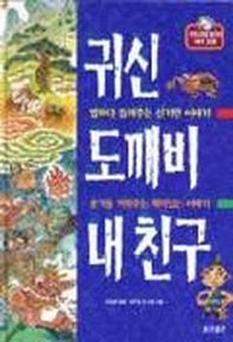 귀신 도깨비 내친구 표지