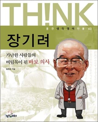 장기려 : 가난한 사람들의 버팀목이 된 바보 의사 표지