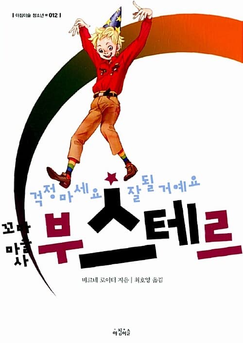 꼬마 마술사 부스테르 표지