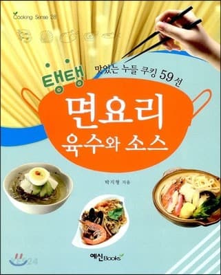 탱탱 면요리 육수와 소스 표지
