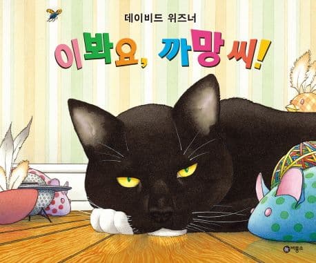 이봐요, 까망 씨! 표지