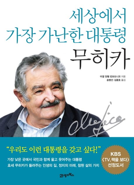 세상에서 가장 가난한 대통령 무히카 표지