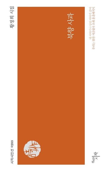 북향 사과 : 황정희 시집 표지