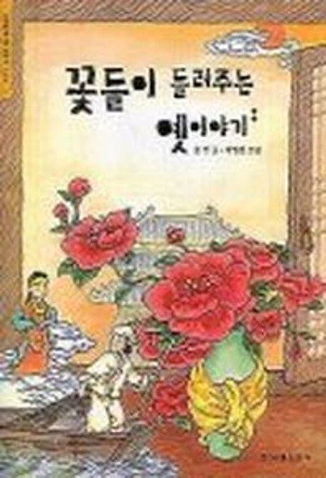 꽃들이 들려주는 옛이야기 표지