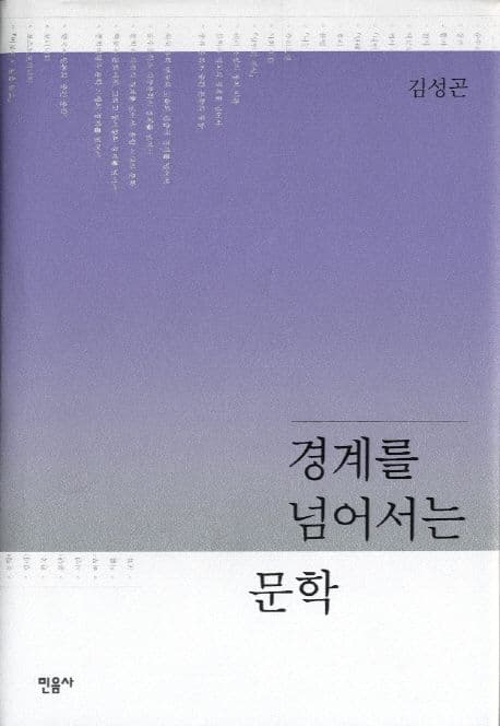 경계를 넘어서는 문학 표지