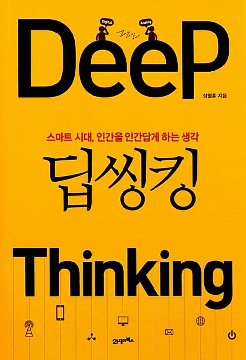 딥씽킹 : 스마트 시대, 인간을 인간답게 하는 생각 표지