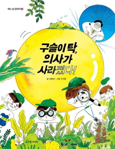 구슬이 탁, 의사가 사라졌다! 표지