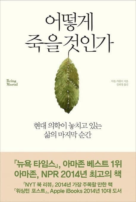 어떻게 죽을 것인가 표지